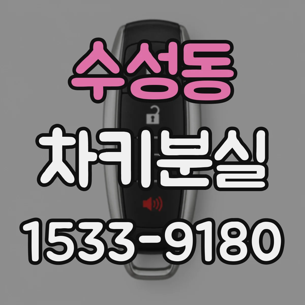 수성동 차키분실