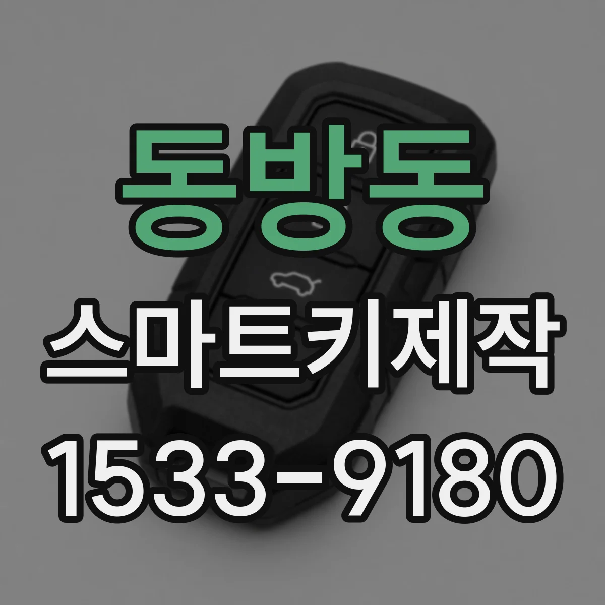 동방동 스마트키제작
