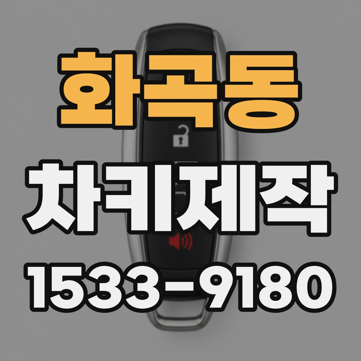 화곡동 차키제작