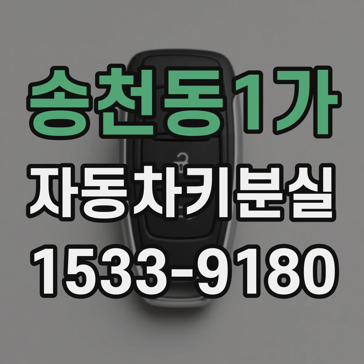 송천동1가 자동차키분실