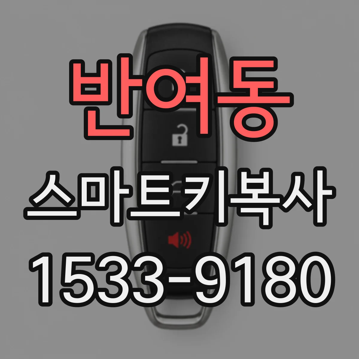 반여동 스마트키복사