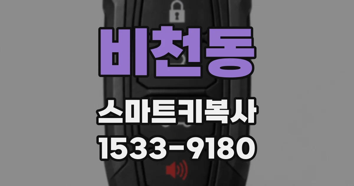 비천동 스마트키복사