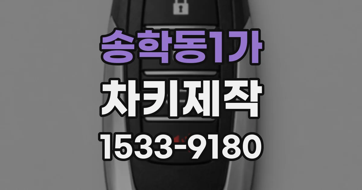 송학동1가 차키제작