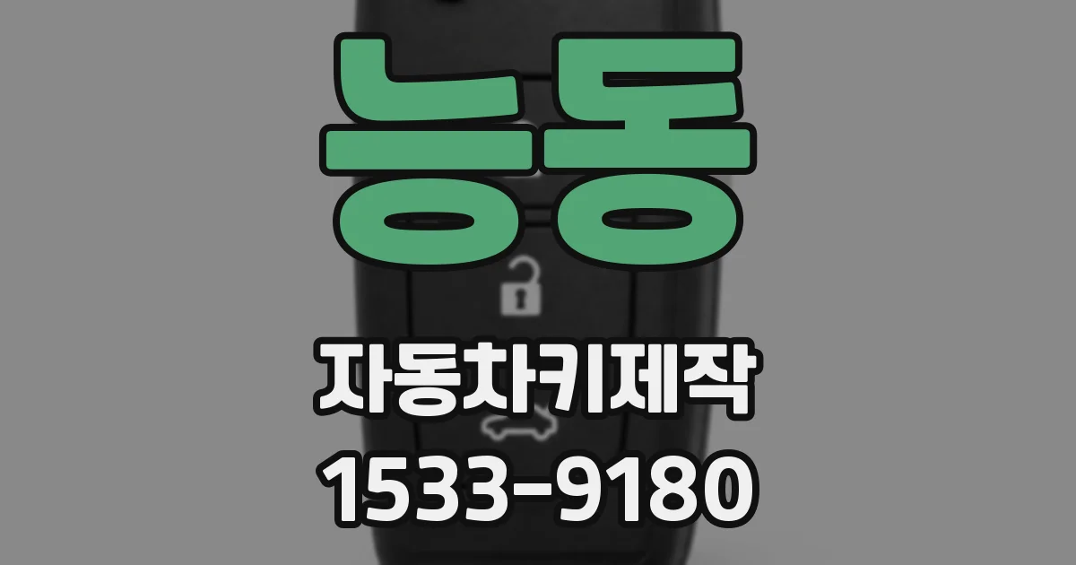 능동 자동차키제작