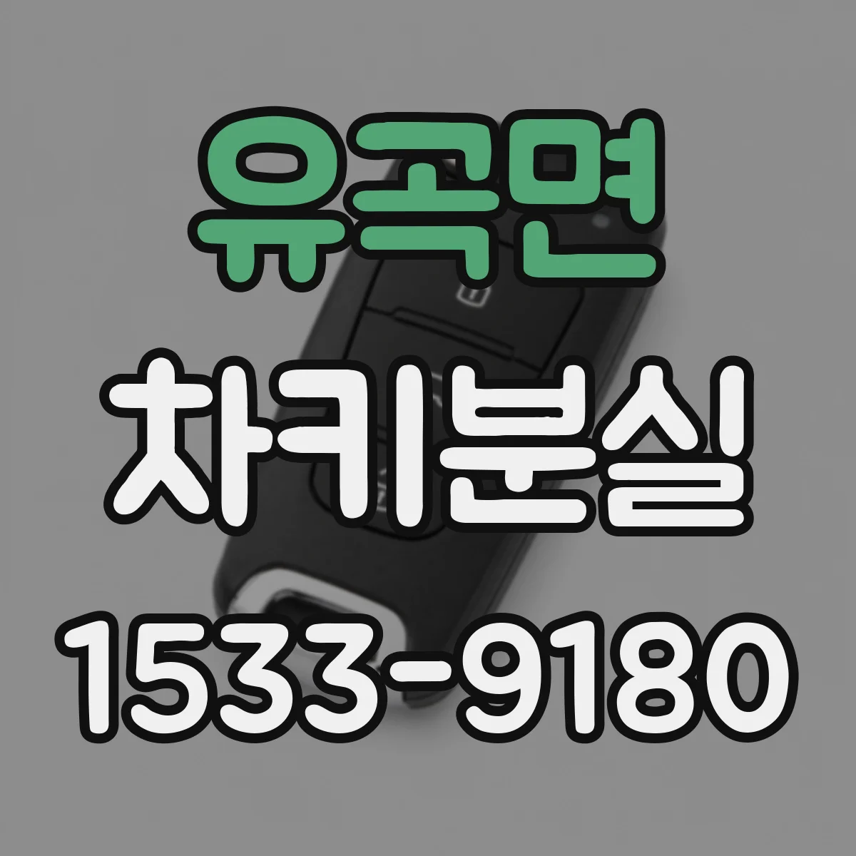 유곡면 차키분실