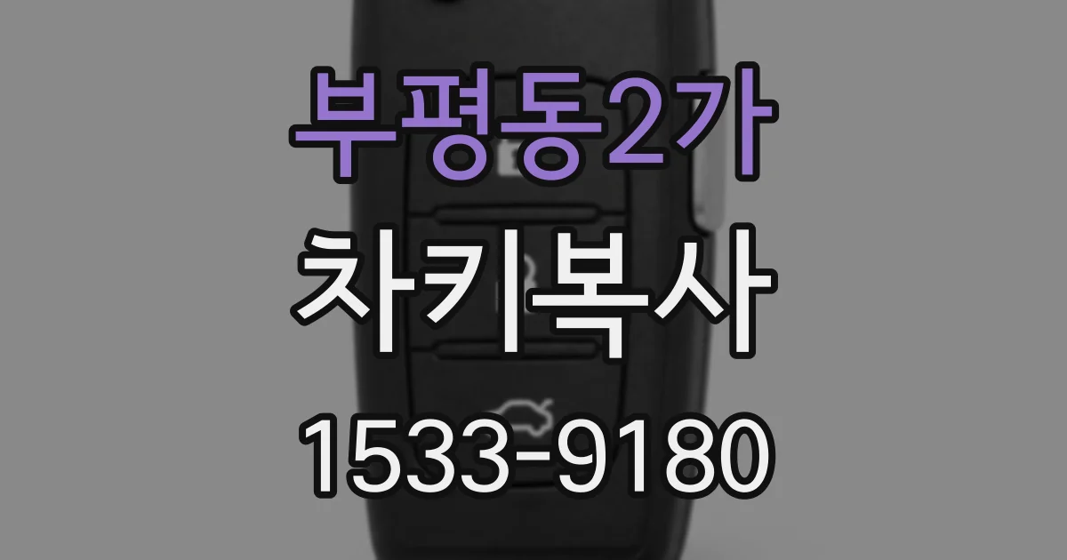 부평동2가 차키복사