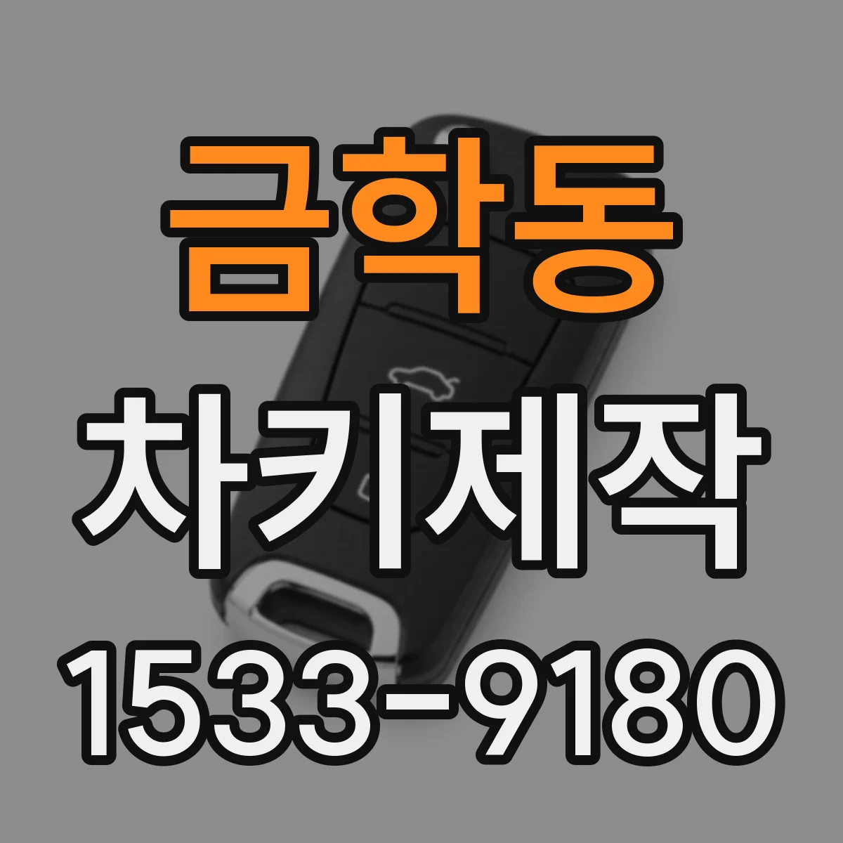 금학동 차키제작