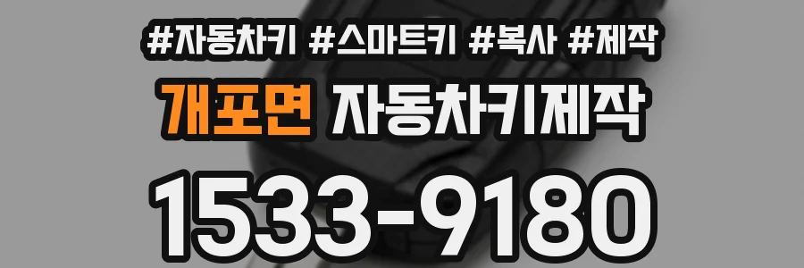 개포면 자동차키제작