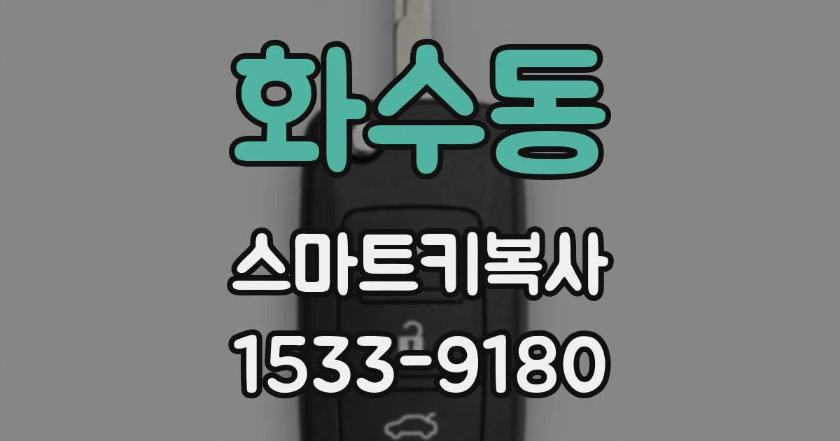 화수동 스마트키복사