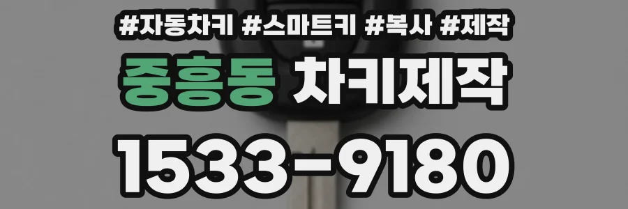 중흥동 차키제작