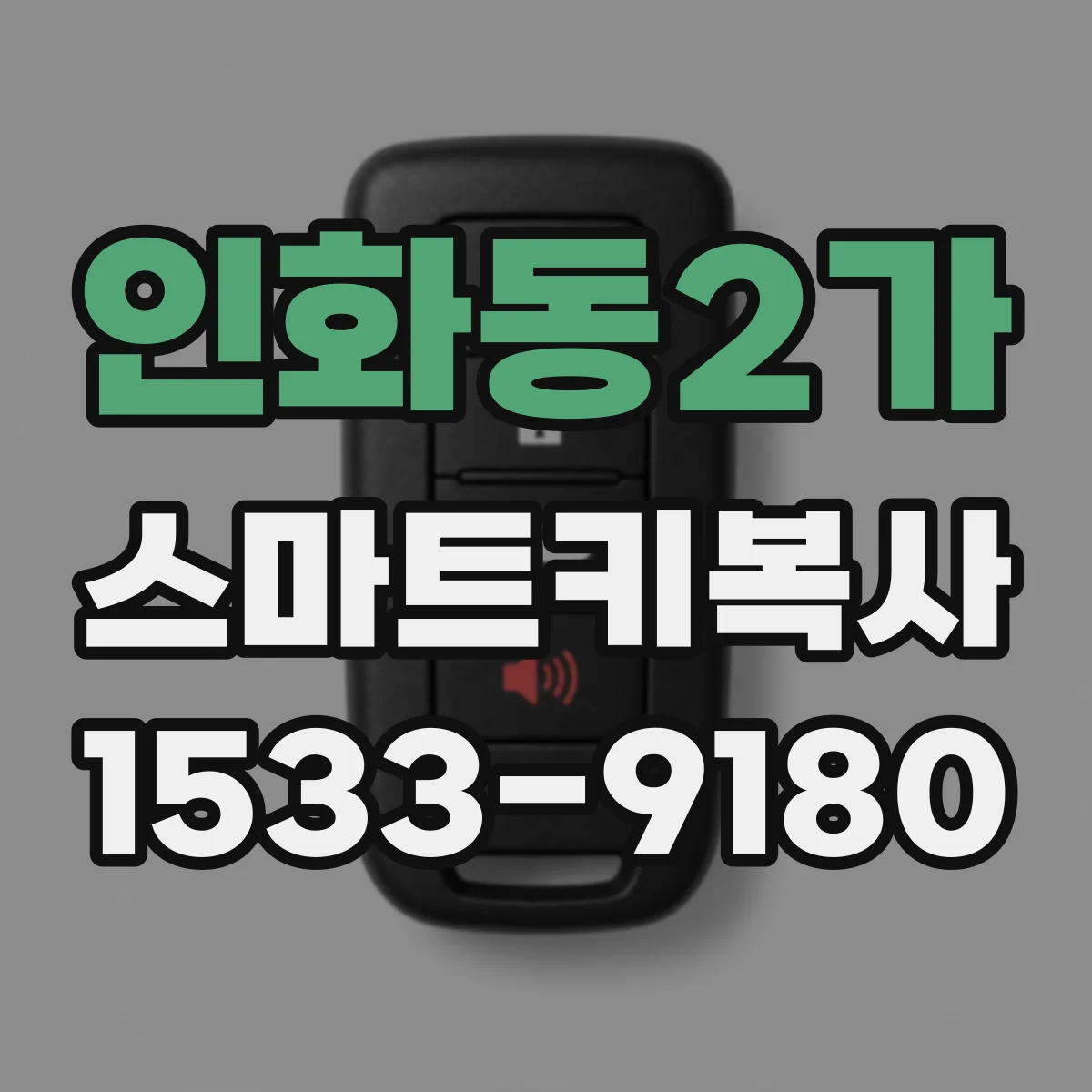 인화동2가 스마트키복사