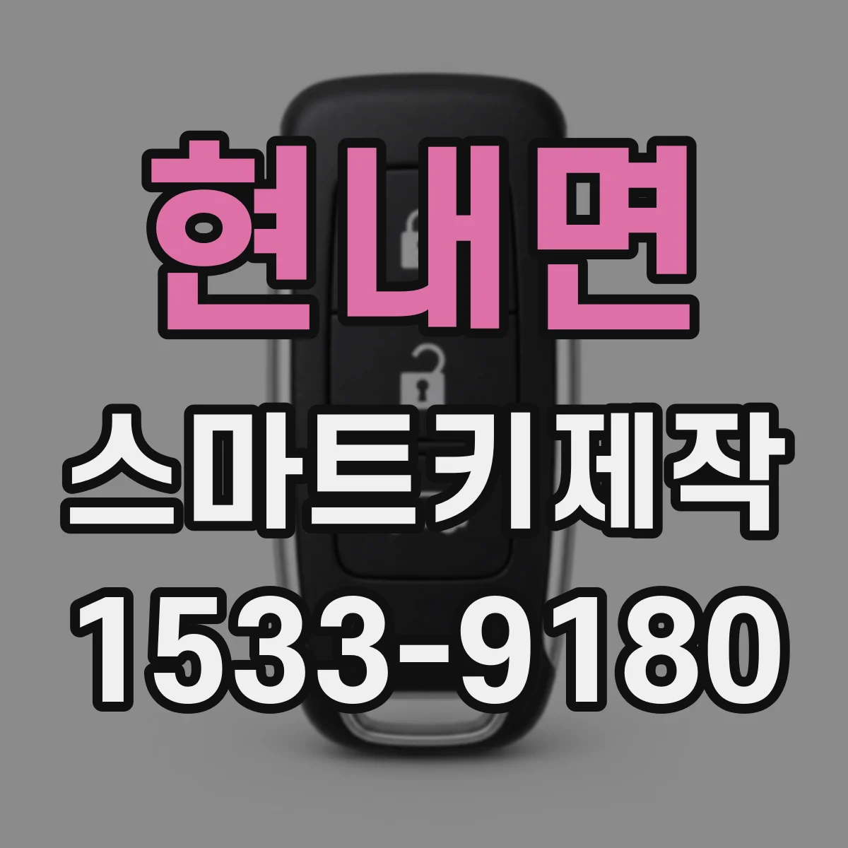 현내면 스마트키제작