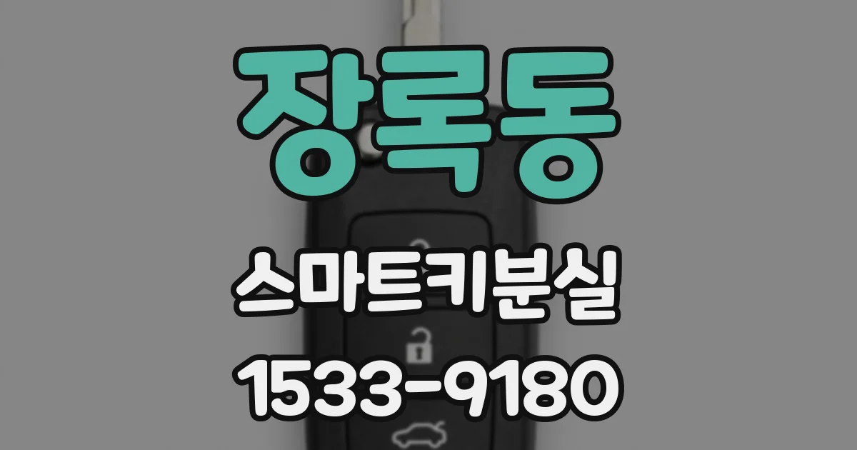 장록동 스마트키분실