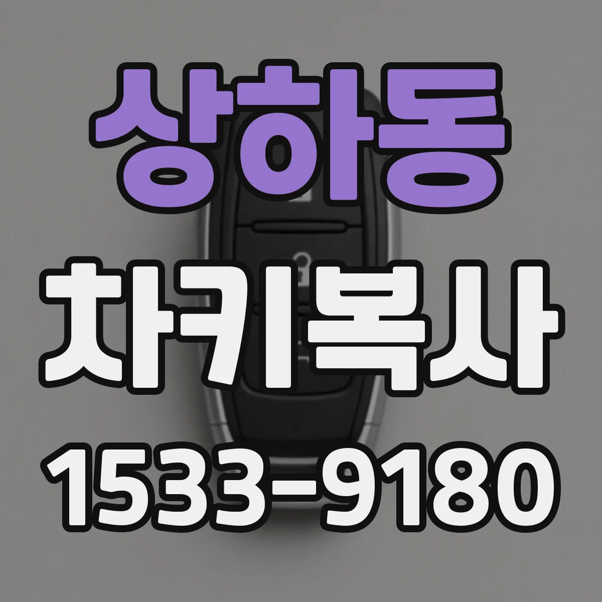 상하동 차키복사