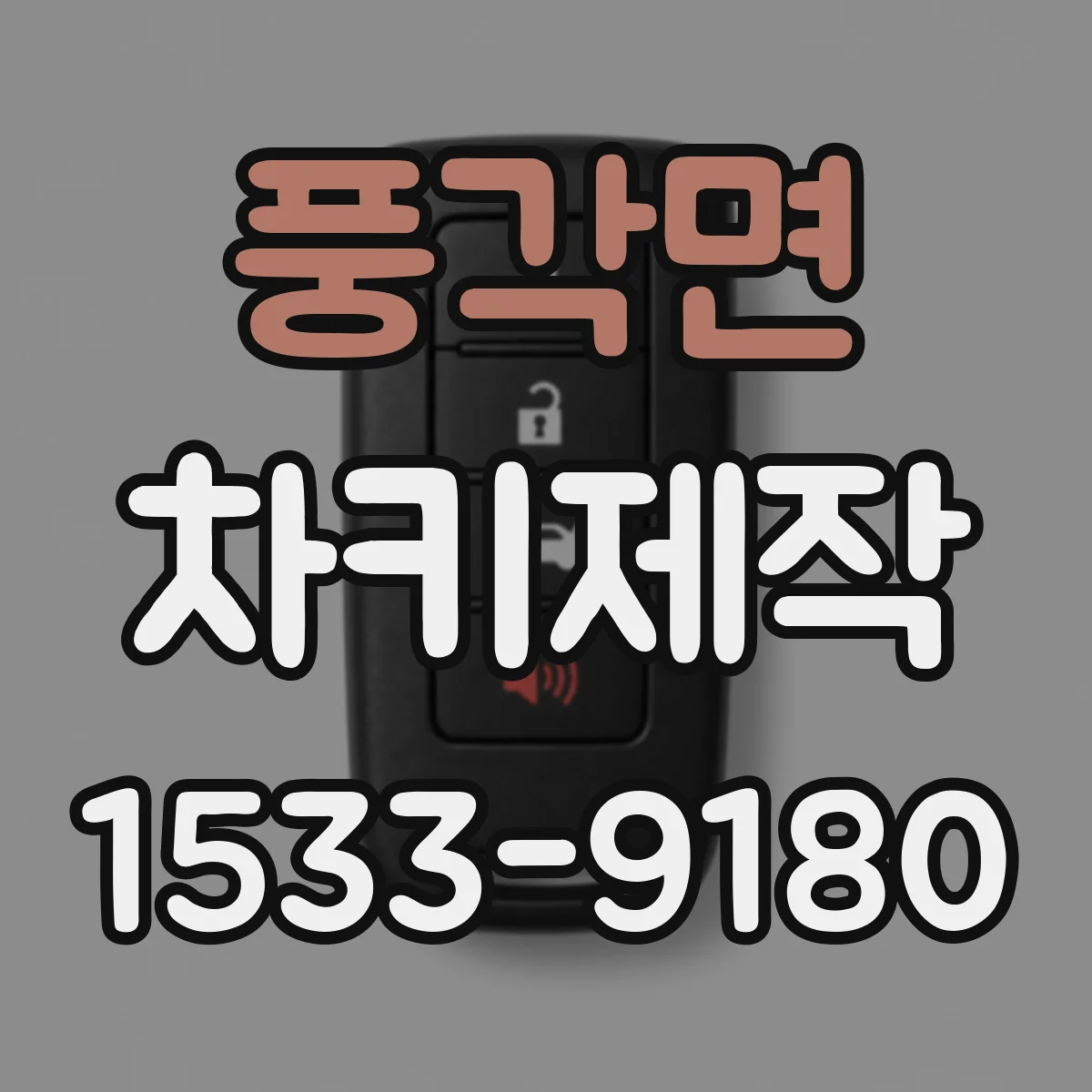 풍각면 차키제작