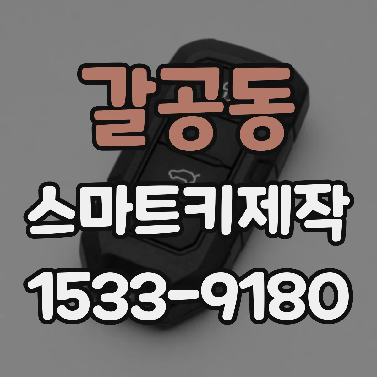 갈공동 스마트키제작