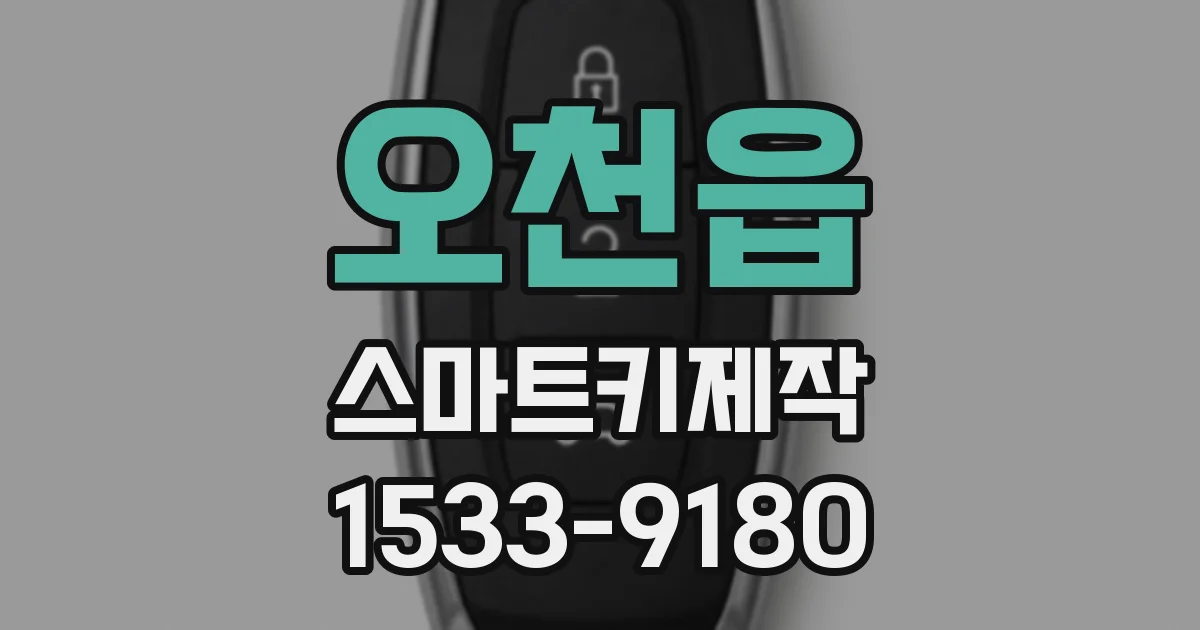 오천읍 스마트키제작