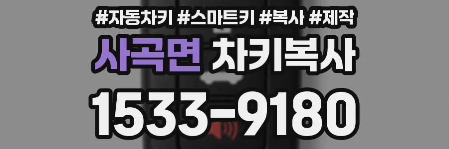 사곡면 차키복사