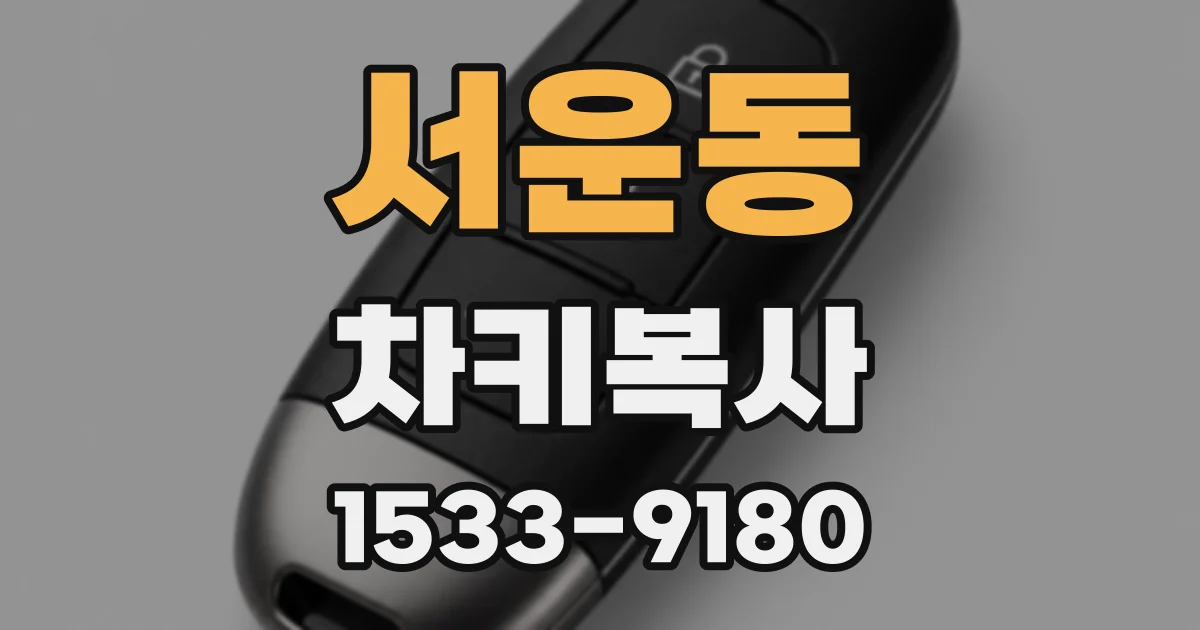 서운동 차키복사