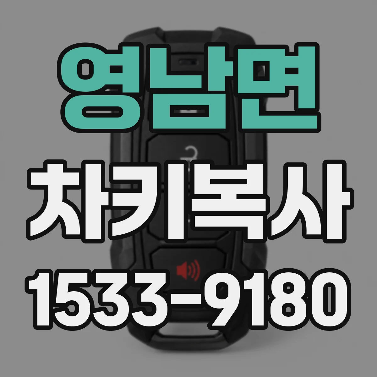영남면 차키복사