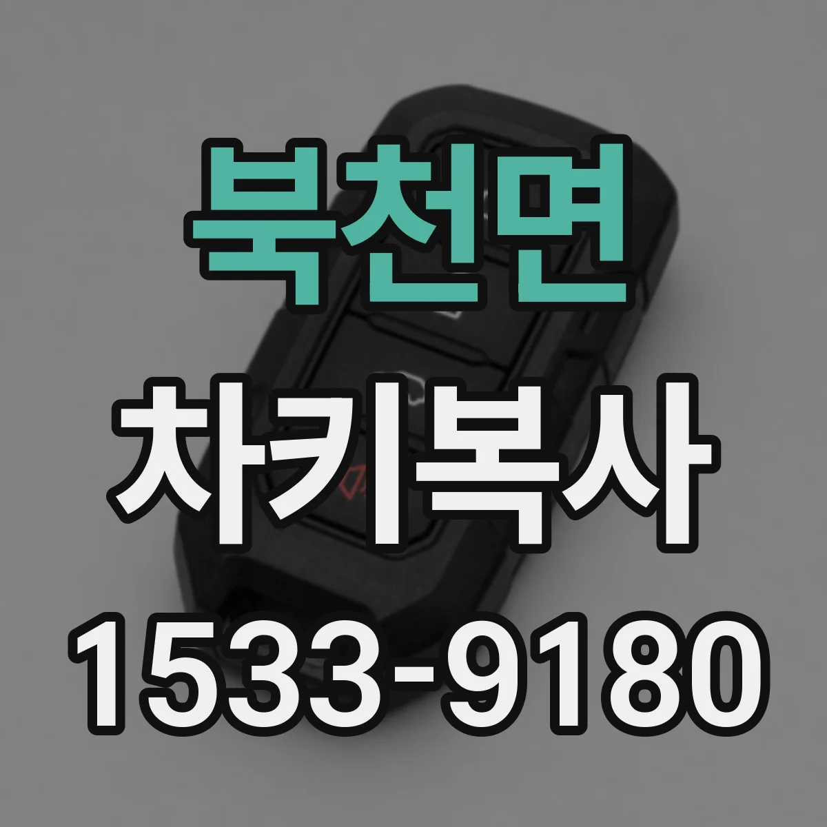 북천면 차키복사