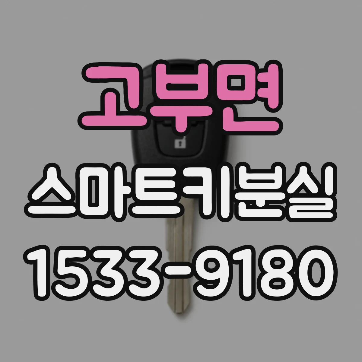 고부면 스마트키분실