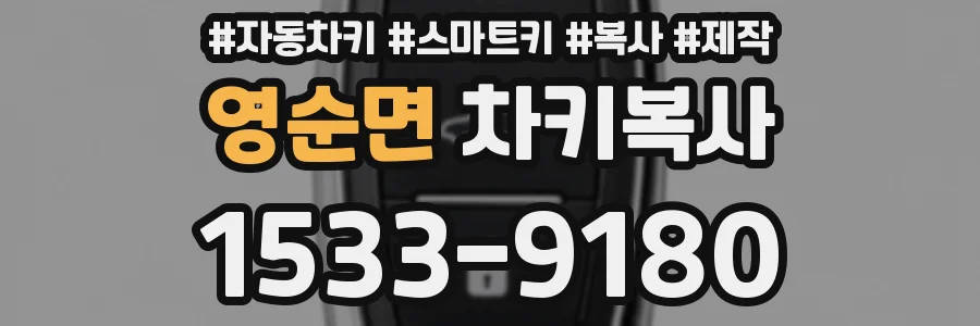 영순면 차키복사