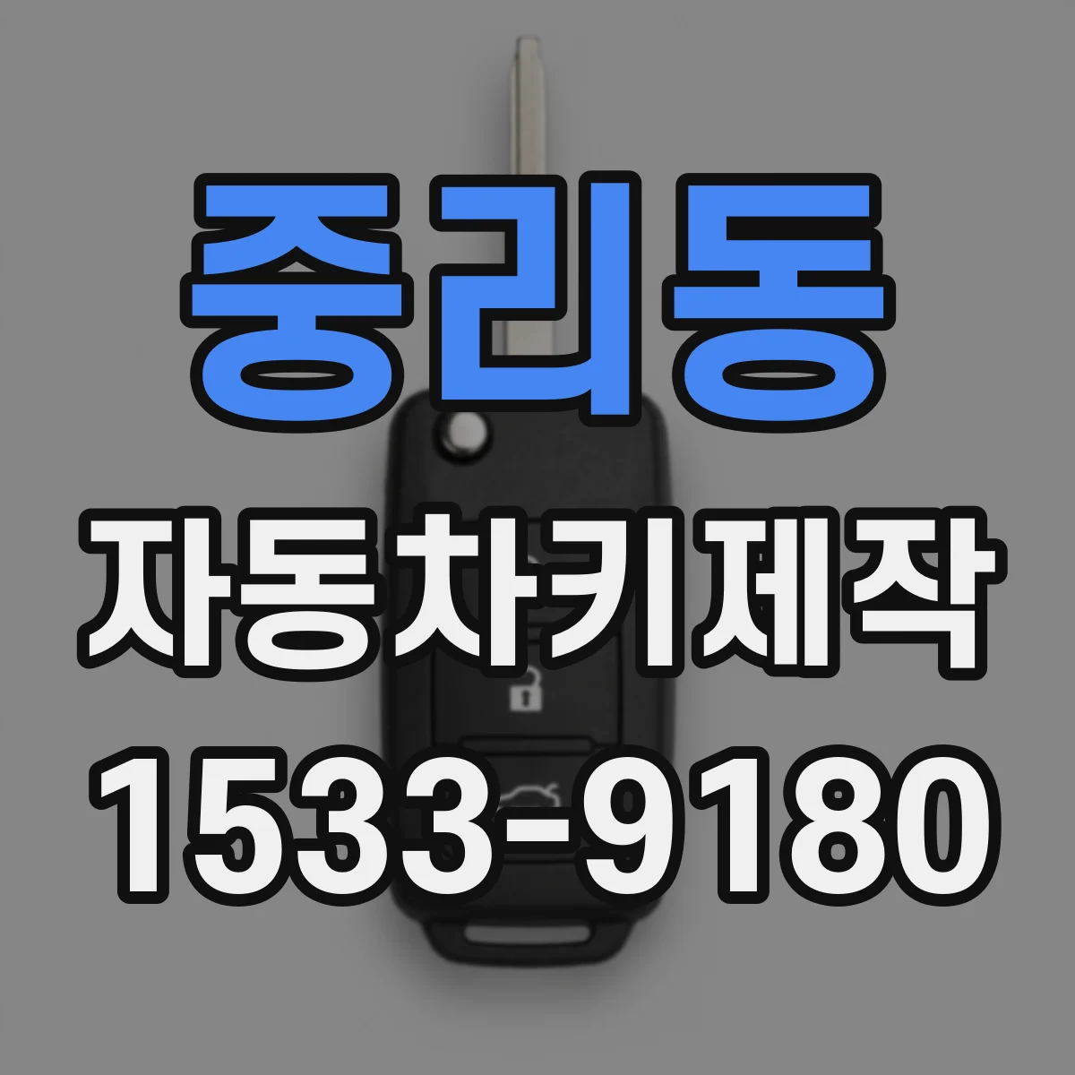 중리동 자동차키제작