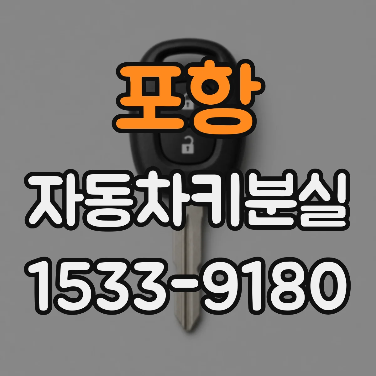 포항 자동차키분실