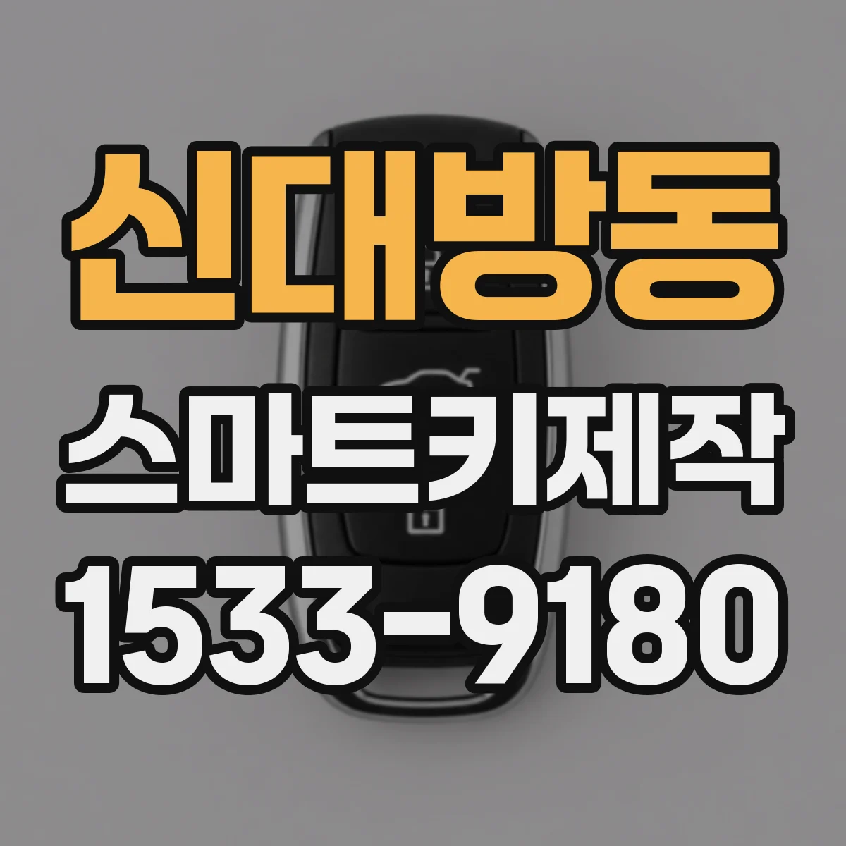 신대방동 스마트키제작