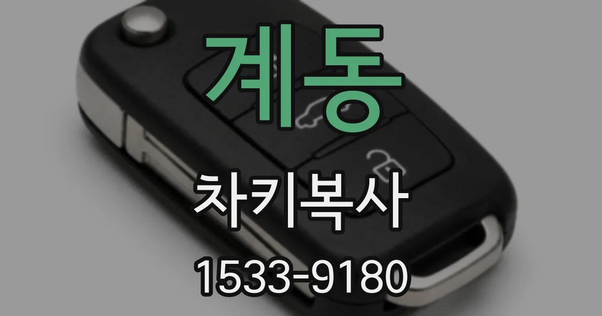 계동 차키복사