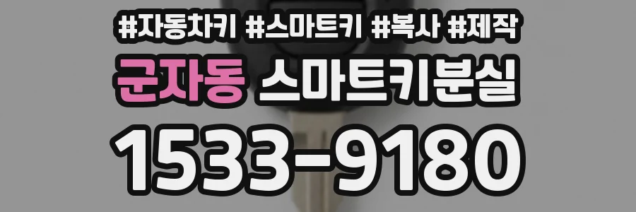 군자동 스마트키분실