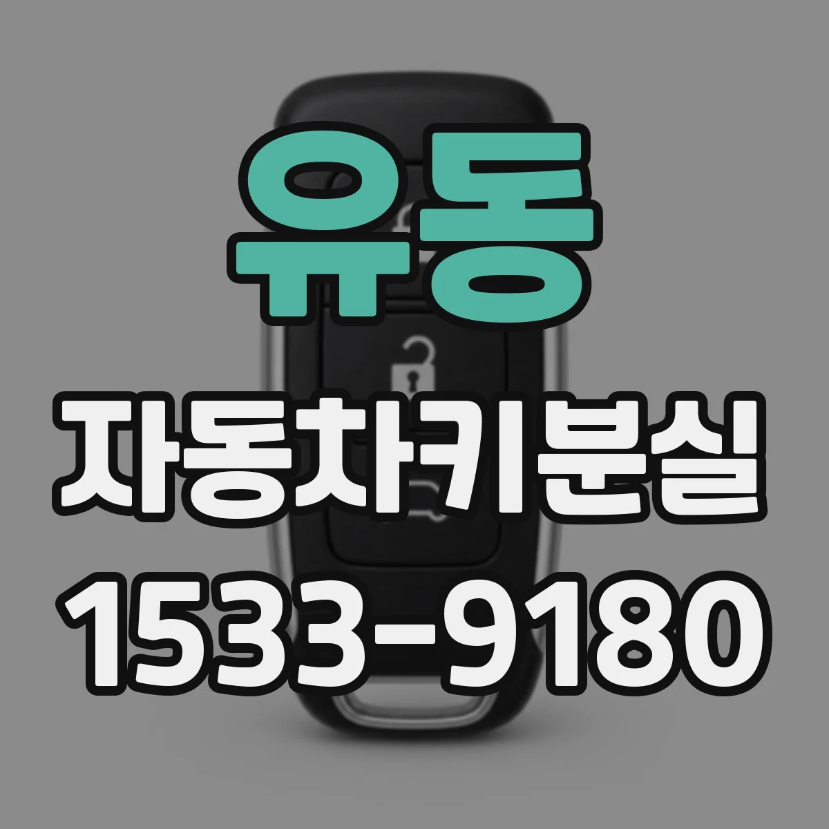 유동 자동차키분실