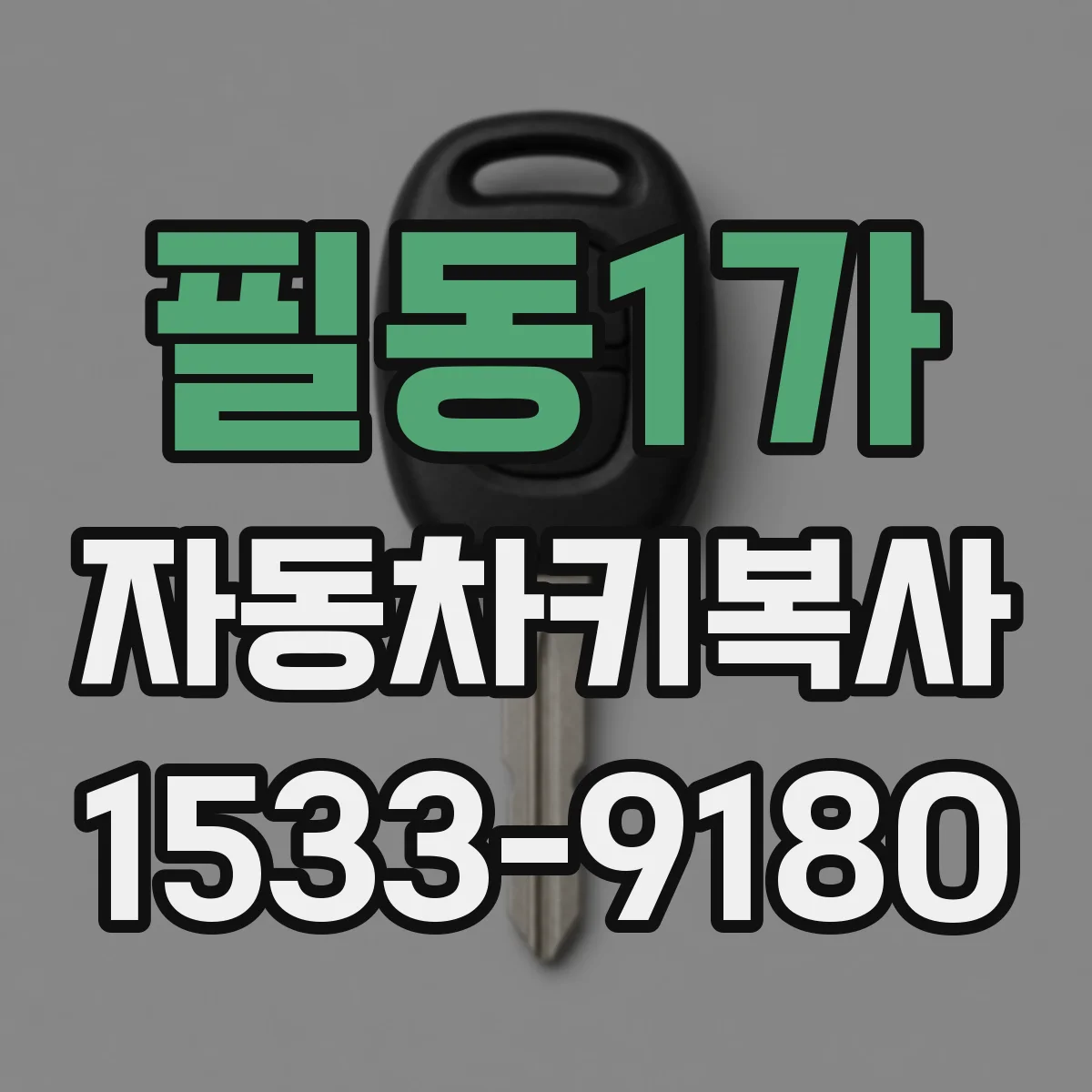 필동1가 자동차키복사