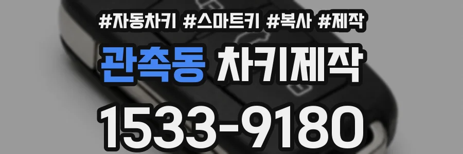 관촉동 차키제작