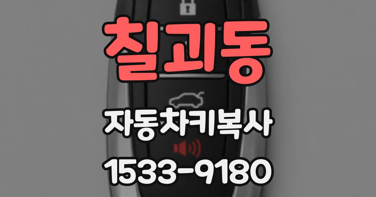 칠괴동 자동차키복사