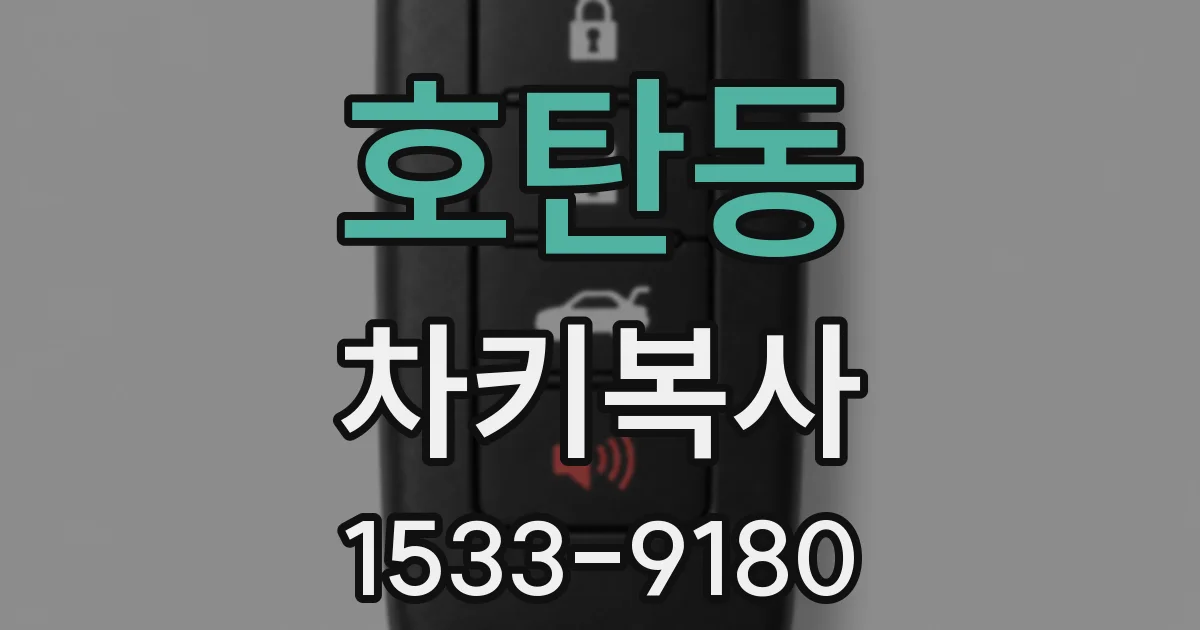호탄동 차키복사