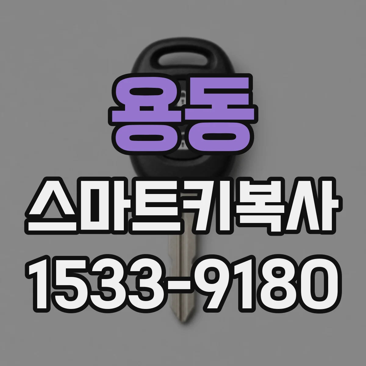 용동 스마트키복사
