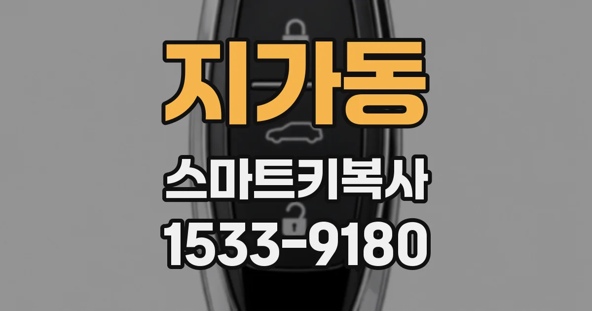 지가동 스마트키복사