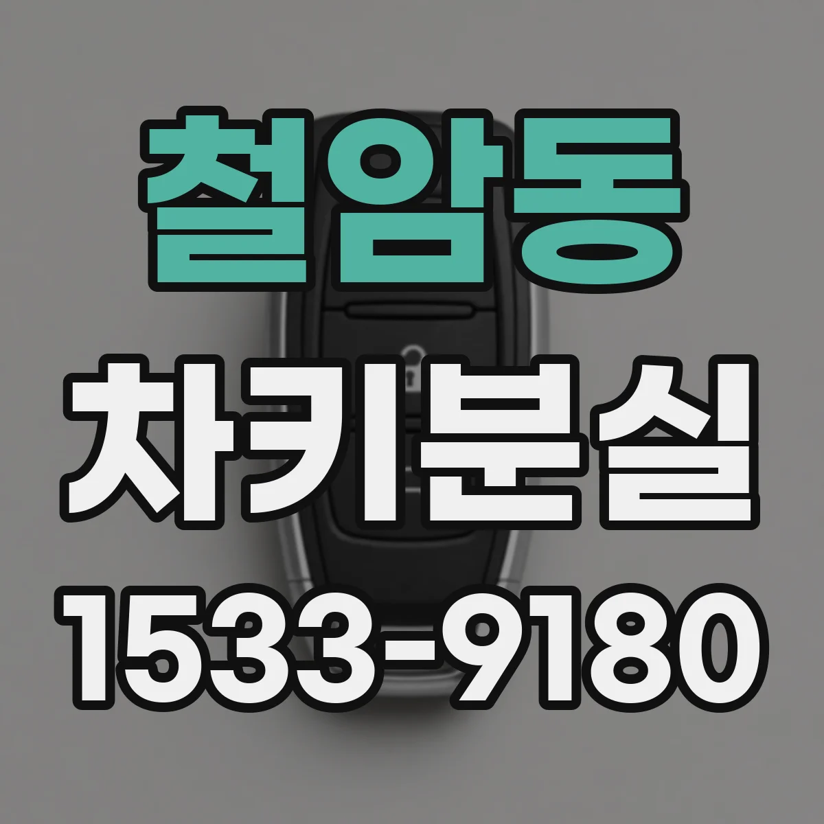 철암동 차키분실