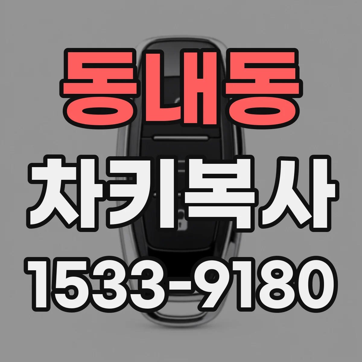 동내동 차키복사