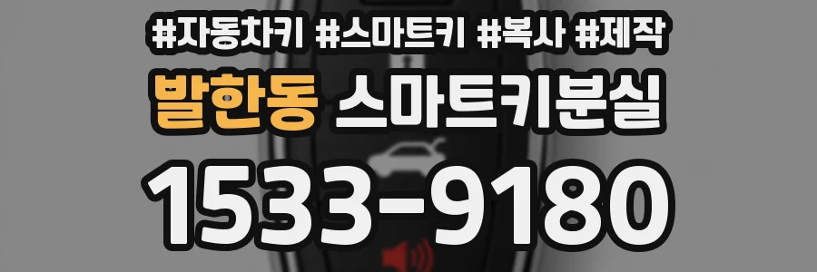 발한동 스마트키분실