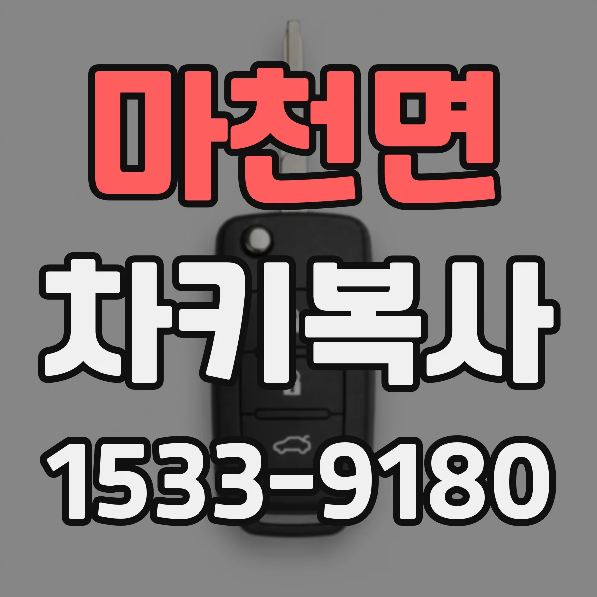 마천면 차키복사