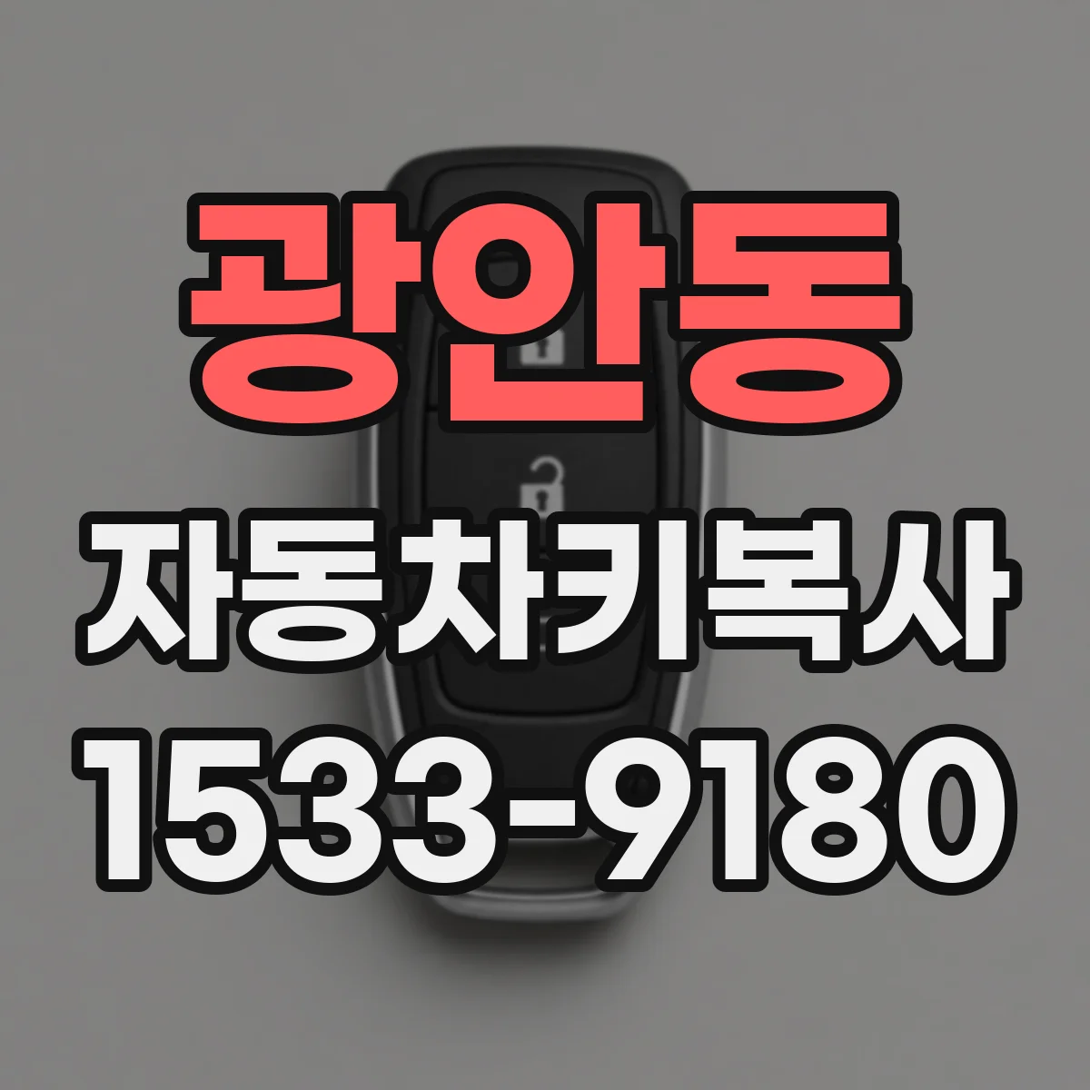 광안동 자동차키복사