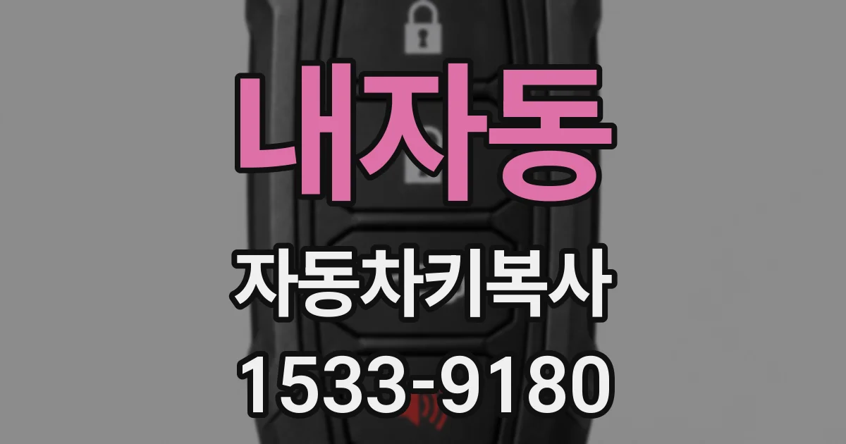 내자동 자동차키복사