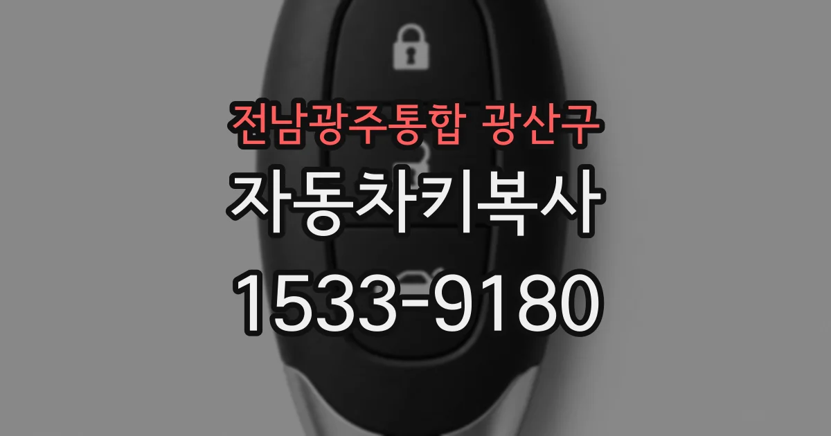 전남광주통합 광산구 자동차키복사