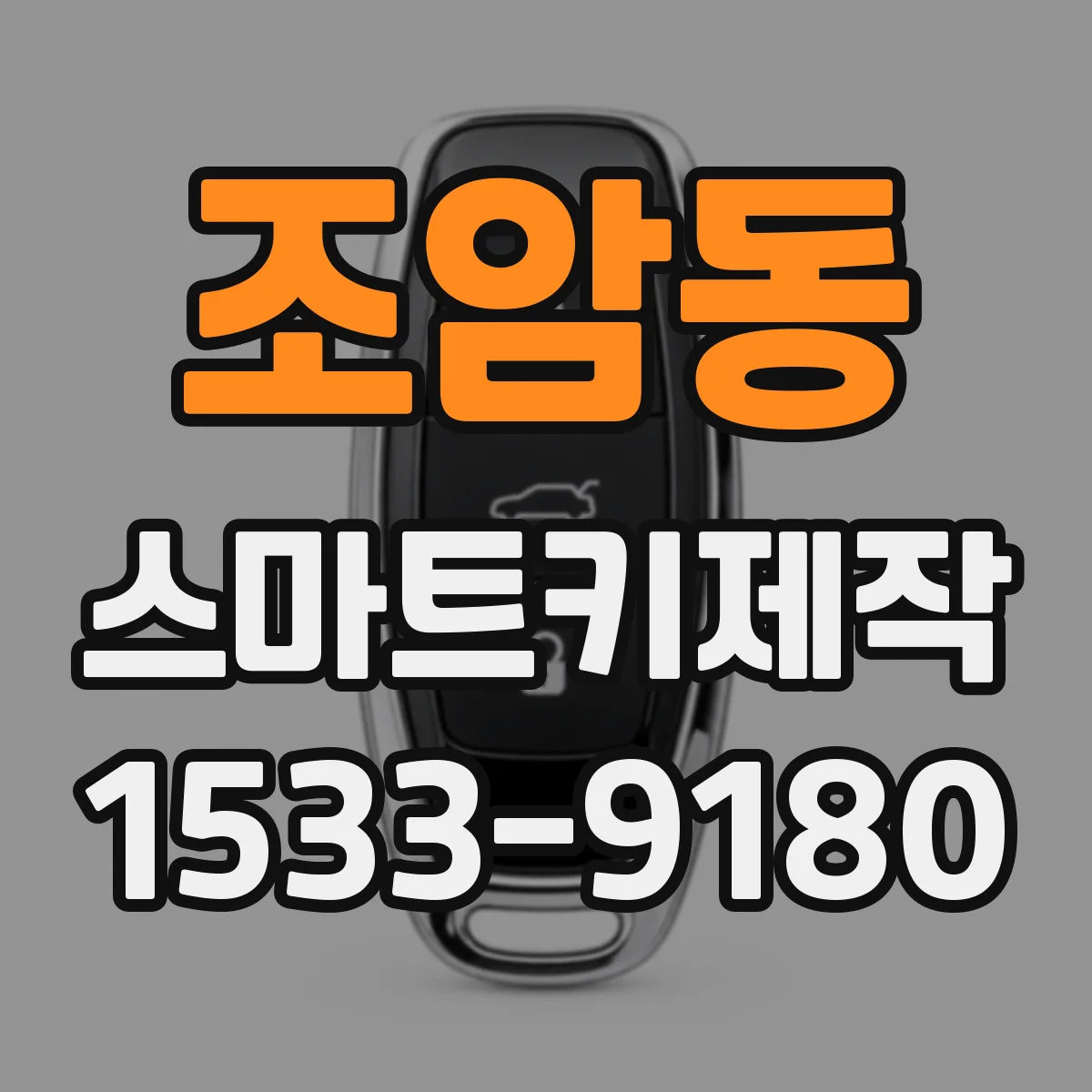 조암동 스마트키제작