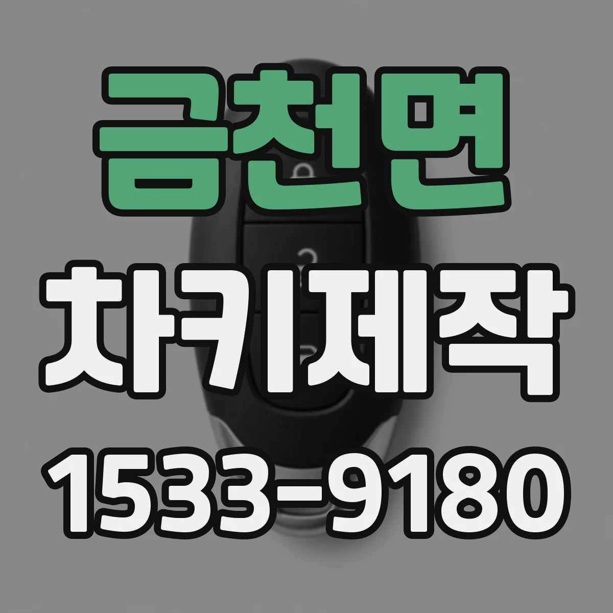 금천면 차키제작