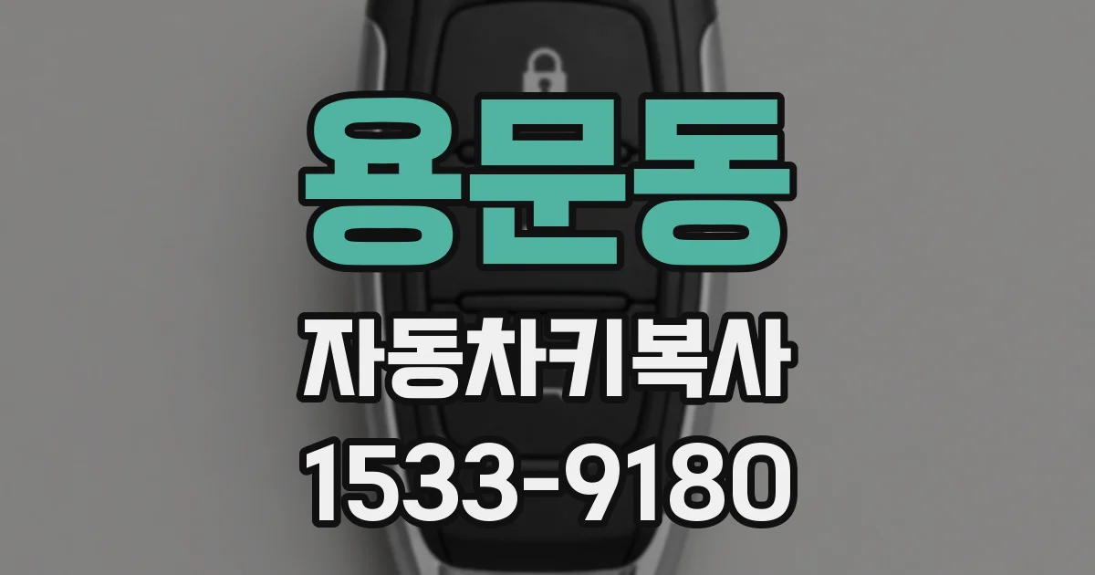 용문동 자동차키복사