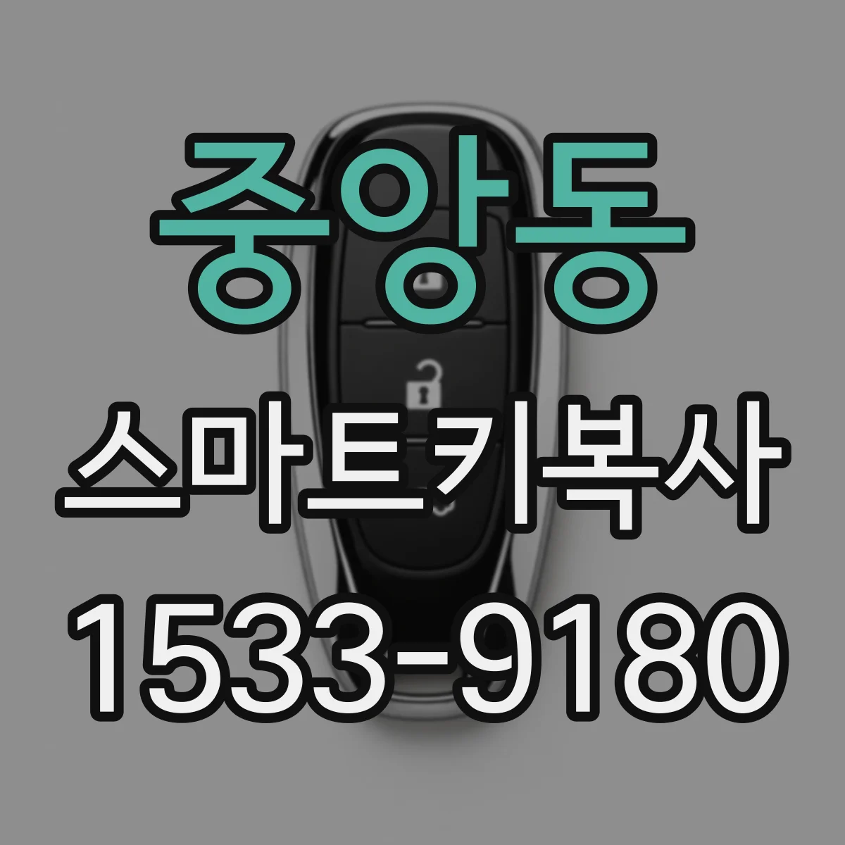 중앙동 스마트키복사